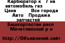 Карбюратор к 22г на автомобиль газ 51, 52 › Цена ­ 100 - Все города Авто » Продажа запчастей   . Башкортостан респ.,Мечетлинский р-н